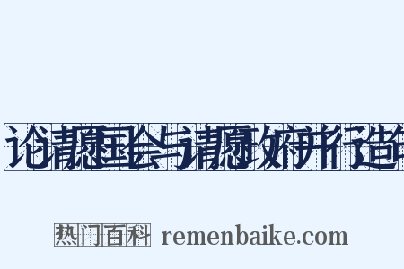 论请愿国会与请愿政府并行造句是什么意思的图片